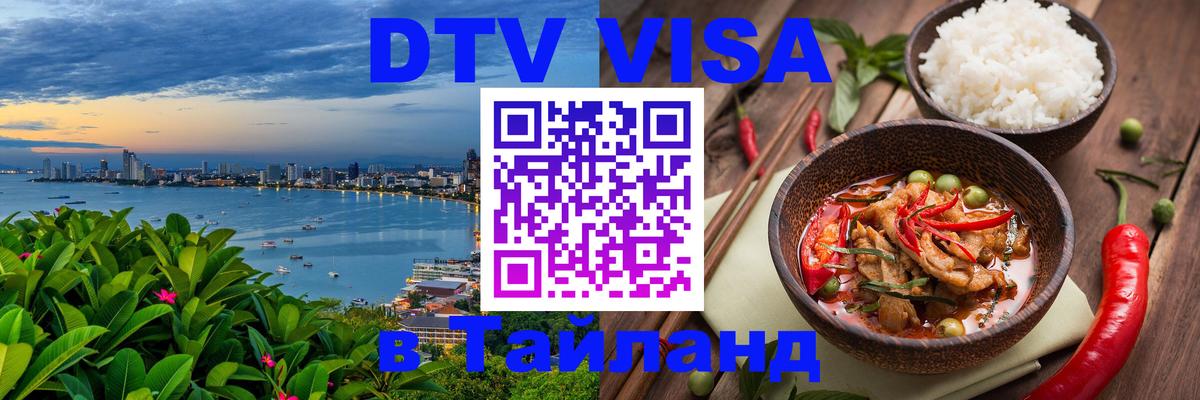 Электронная виза DTV в Тайланд 